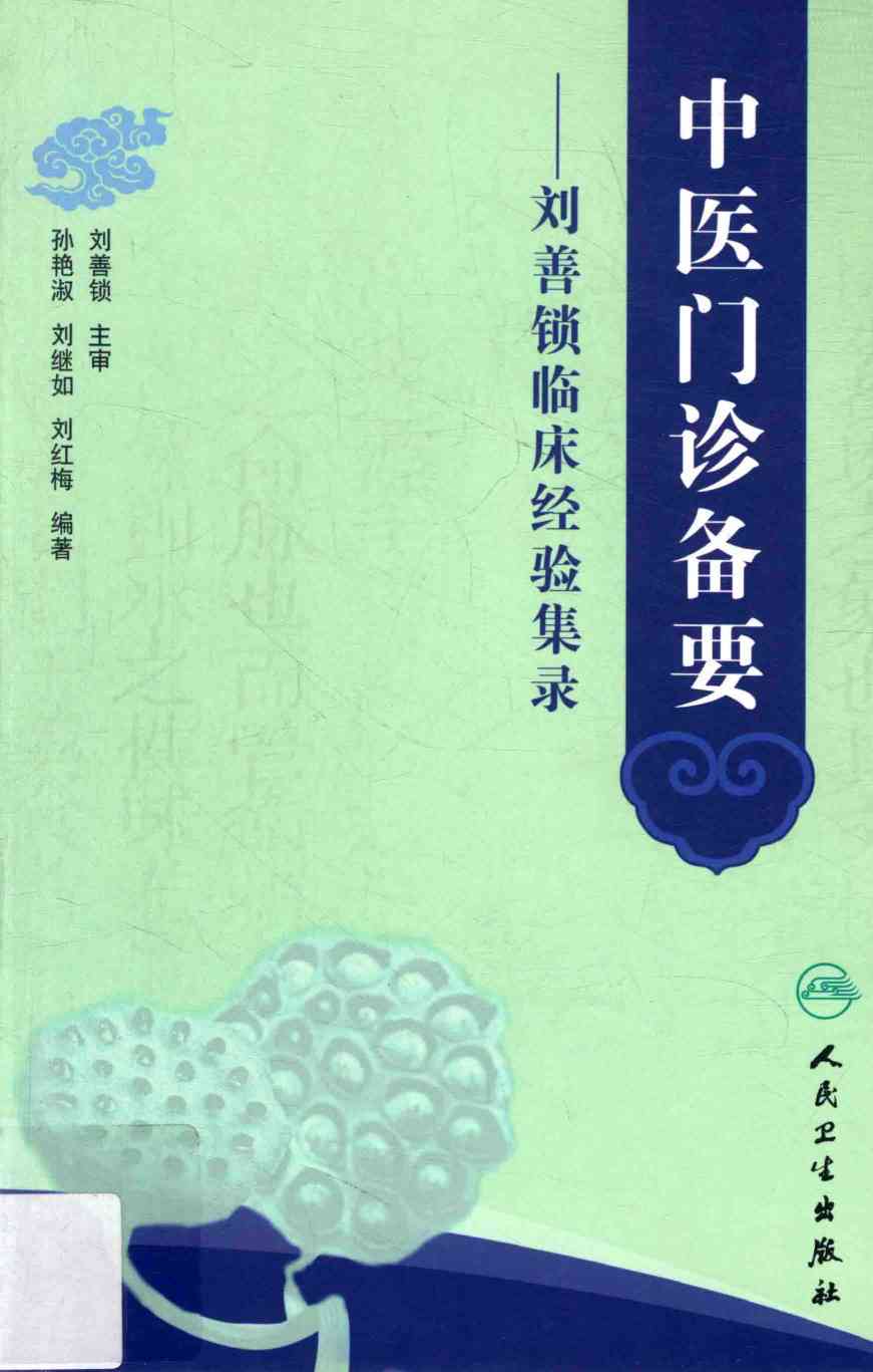 中医门诊备要  刘善锁临床经验集录